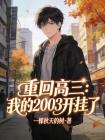重回高三：我的2003开挂了