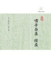 啸亭杂录·续录[精品]