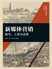 新媒体营销：数字、工具与运营[精品]