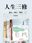 人生三修：修心、修行、修性(套装8册)[精品]