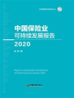 中国保险业可持续发展报告（2020）