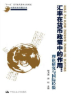 汇率在货币政策中的作用：理论研究与国际经验（中国经济问题丛书；“十一五”国家重点图书出版规划）[精品]