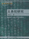义务犯研究[精品]