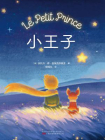 小王子（2022柳鸣九译本）[精品]