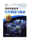 手把手教您学汽车构造与保养