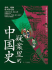 疑案里的中国史.3[精品]