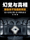 幻觉与真相——那些你不知道的预言