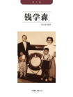 钱学森-1[精品]
