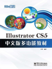 iLike就业Illustrator CS5中文版多功能教材