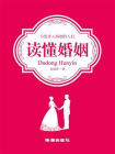 读懂婚姻