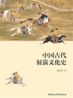 中国古代射箭文化史
