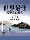 世界最佳微型小说精华（第三卷）[精品]