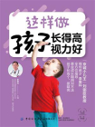 这样做 孩子长得高 视力好