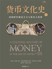货币文化史Ⅴ：帝国时代殖民主义与货币大变革