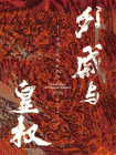 外戚与皇权：中国古代外戚政治[精品]