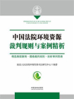 中国法院环境资源裁判规则与案例精析