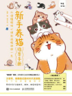 新手养猫指导手册：从读懂猫咪心理到温暖相伴一生