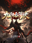 九阳吞阴诀