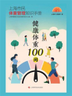 健康体重100问：上海市民体重管理知识手册