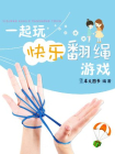 一起玩快乐翻绳游戏[精品]