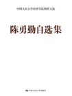 陈勇勤自选集（中国人民大学经济学院教授文选）[精品]