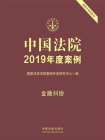 中国法院2019年度案例：金融纠纷[精品]
