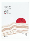 亮剑-都梁[精品]