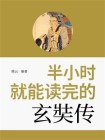 半小时就能读完的玄奘传[精品]
