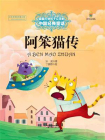 最能打动孩子心灵的中国经典：阿笨猫传