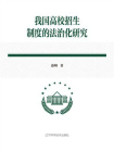 我国高校招生制度的法治化研究