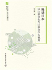 漫谈日本：以比较文化与比较文学为视角