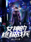 女神的终极战兵-2