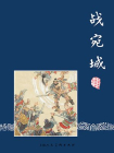 三国演义连环画12：战宛城（共60册）[漫画]