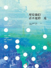 所有我们看不见的光[精品]