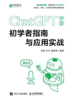 ChatGPT手册 初学者指南与应用实战[精品]