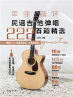 单曲循环：民谣吉他弹唱222首超精选