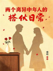两个离异中年人的搭伙日常[精品]