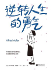 逆转人生的勇气[精品]