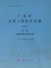 广东省安装工程综合定额 2010 第1册 机械设备安装工程