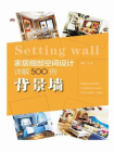 家居细部空间设计详解500例：背景墙