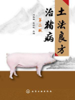 土法良方治猪病[精品]