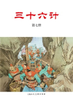 三十六计连环画：三十六计·第七册[漫画]