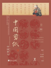 中国符号：中国剪纸