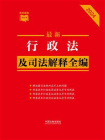 行政法及司法解释全编（2024年版）