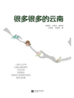很多很多的云南