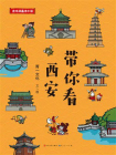 趣味漫画游中国：带你看西安