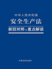 中华人民共和国安全生产法（新旧对照与重点解读）