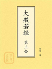 点校本：大般若经第三会