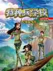 特种兵学校校园安全系列②军事夏令营[精品]