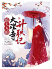 侯夫人的大理寺升职记